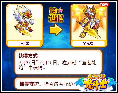 龙斗士圣龙星守护什么