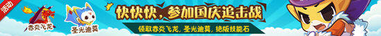 洛克王国十一长假活动正式开启啦