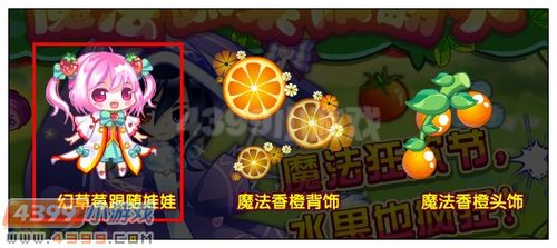奥雅之光幻草莓跟随娃娃在哪 怎么得