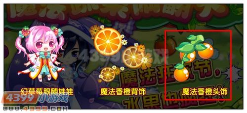 奥雅之光魔法香橙头饰在哪 怎么得