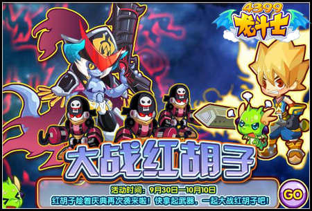 龙斗士大战红胡子
