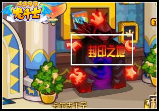 龙斗士封印之地在哪