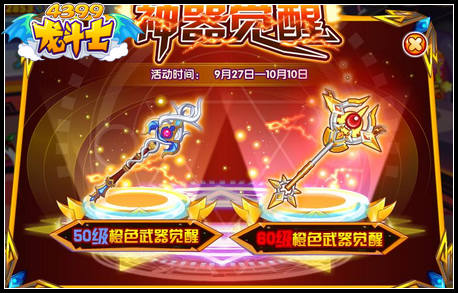 龙斗士神器觉醒 60级橙色武器觉醒