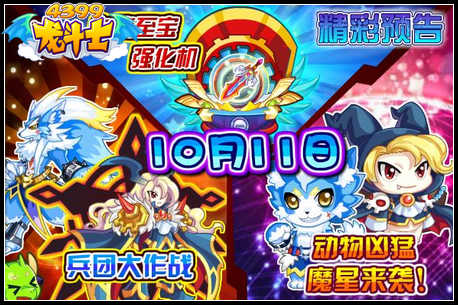 龙斗士10.11预告 血族VS狼族 兵团大作战