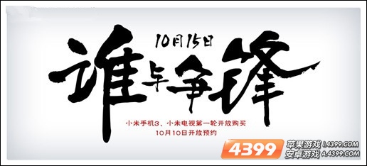 小米3小米电视 10月10日接受预定首批数量惊人