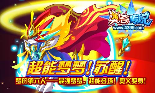 奥奇传说超能梦梦登场 梦之第六人