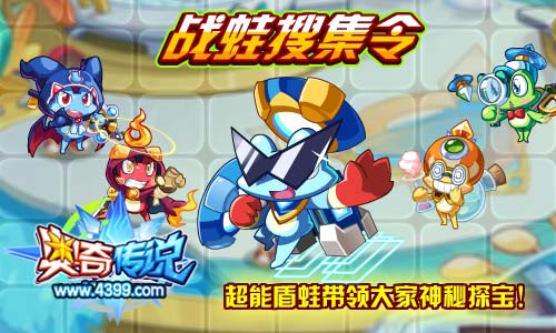 奥奇传说超能蛙带领大家神秘探宝