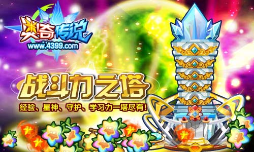 奥奇传说战斗力提升塔