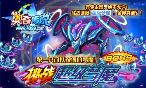 奥奇传说超级梦魔等你来挑战驯服