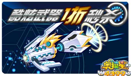 奥拉星酷炫武器1折秒杀获得
