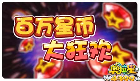 奥拉星10月11日预告