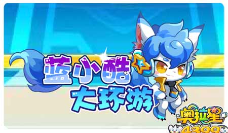 奥拉星10月11日预告