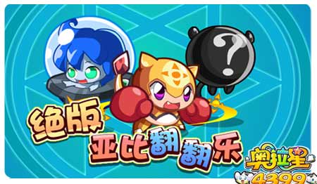 奥拉星10月11日预告