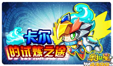 奥拉星10月11日预告