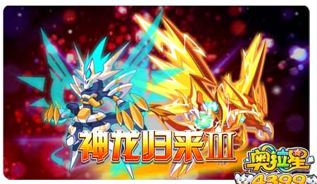 奥拉星10月11日预告