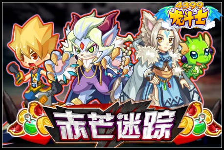 龙斗士血狼传说之赤芒迷踪
