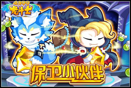 龙斗士保卫小伙伴