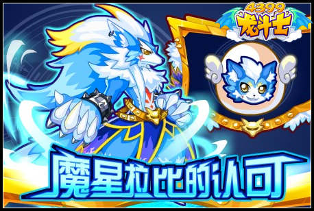 龙斗士魔星拉比的认可