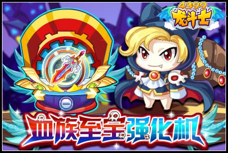 龙斗士血族至宝强化机
