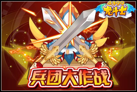 龙斗士兵团大作战