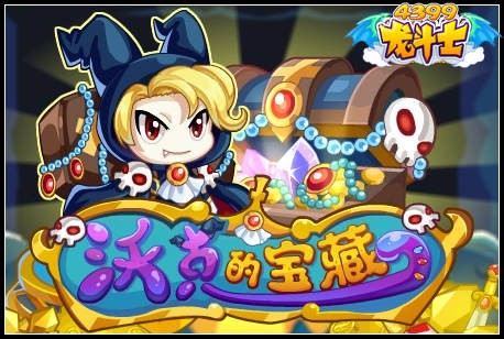 龙斗士沃克的宝藏