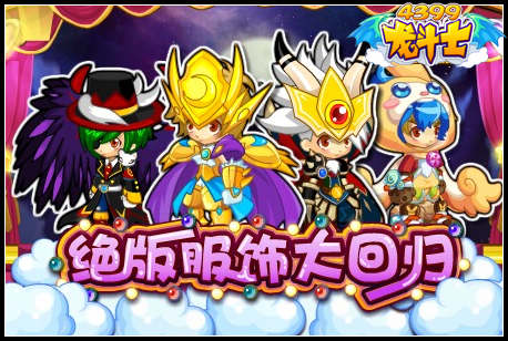 龙斗士绝版服饰大回归