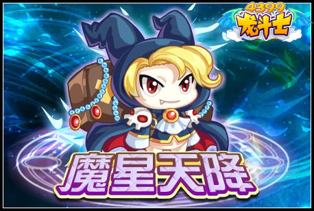 龙斗士魔星天降