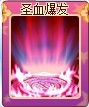 奥雅之光圣血爆发