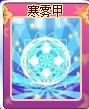 寒雾甲