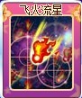 奥雅之光飞火流星
