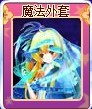 奥雅之光魔法外套