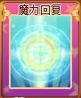 奥雅之光魔力回复