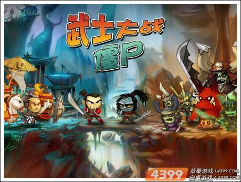 《武士大战僵尸2》正式限免