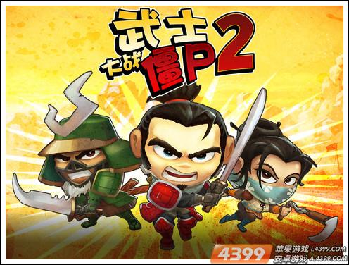 《武士大战僵尸2》正式限免