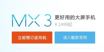 魅族MX3今日再开预定 M8换购随之开通