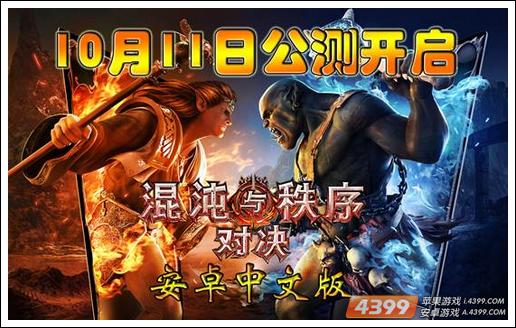 《混沌与秩序·对决》11日公测