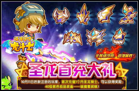 龙斗士圣龙首充大礼 破魔套装免费得