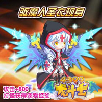 龙斗士驱魔人圣衣
