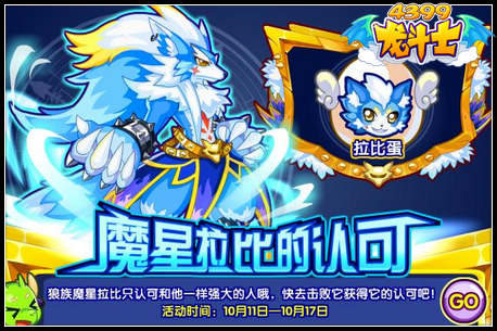 龙斗士魔星拉比的认可 得拉比宠物蛋