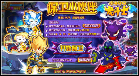 龙斗士保卫小伙伴 海量经验轻松得