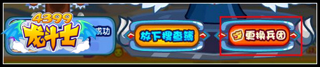 龙斗士怎么更换兵团