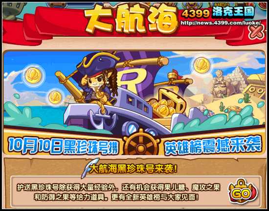 洛克王国大航海黑珍珠号来袭