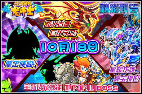 龙斗士10月18日预告 魔王撒旦降临