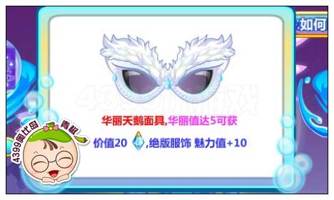 奥比岛华丽天鹅面具怎么得