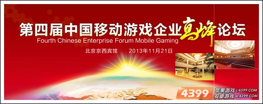 第四届中国移动游戏企业高峰论坛