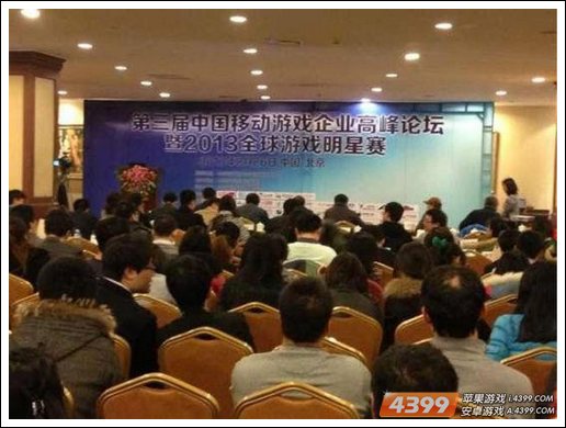 第四届中国移动游戏企业高峰论坛