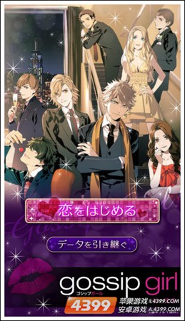 绯闻女孩：优雅男子的诱惑ios版