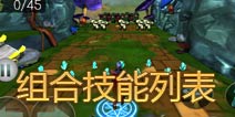魔法守护组合技能列表