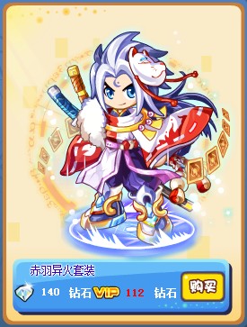 奥奇传说赤羽异火套装