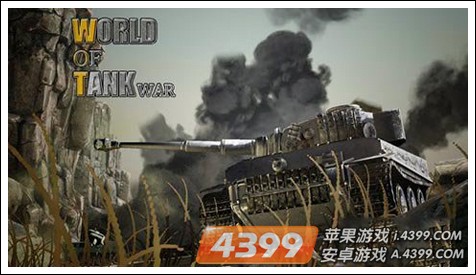 坦克世界大战